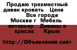 Продаю трехместный диван-кровать › Цена ­ 6 000 - Все города, Москва г. Мебель, интерьер » Диваны и кресла   . Крым